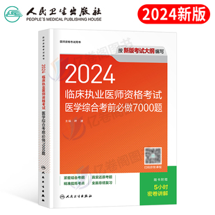 人卫版 2024年临床执业医师资格考试医学综合考前必做7000题24国家执医全套教材书习题集职业助理医考证二试金英杰昭昭实践技能试题