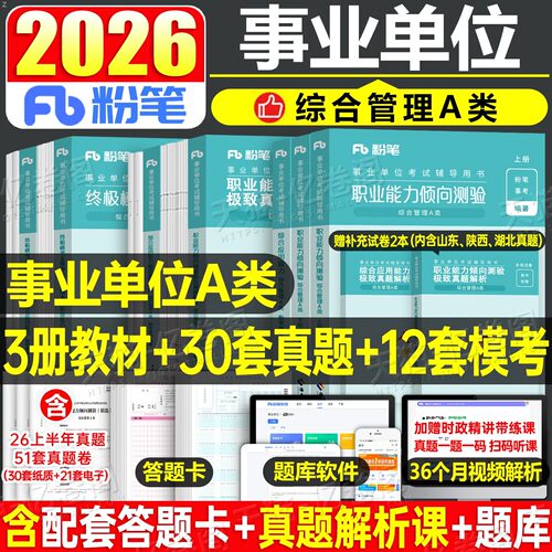 粉笔2026年事业单位综合管理a类事业编考试教材真题刷题资料26职业能力倾向测验职测和应用综应单联考云南广西贵州湖北辽宁江西