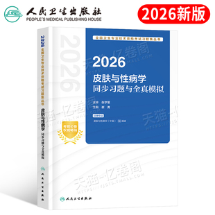 人卫版2026年皮肤与性病学中级考试同步习题与全真模拟主治医师教材练习题卫生资格2025中医皮肤病历年真题库书籍资料人民出版社