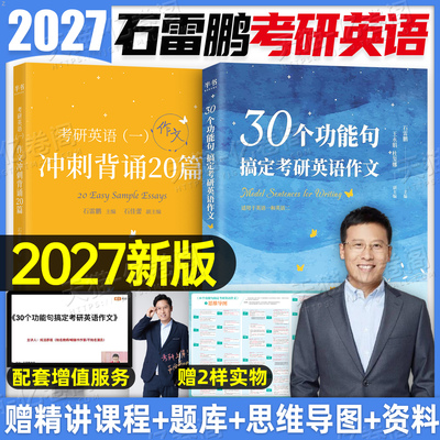 石雷鹏作文2027年30个功能句搞定考研英语作文冲刺背诵20篇讲义真题词汇27英一1英二2唐迟阅读的逻辑201复习资料2026模拟题204模板