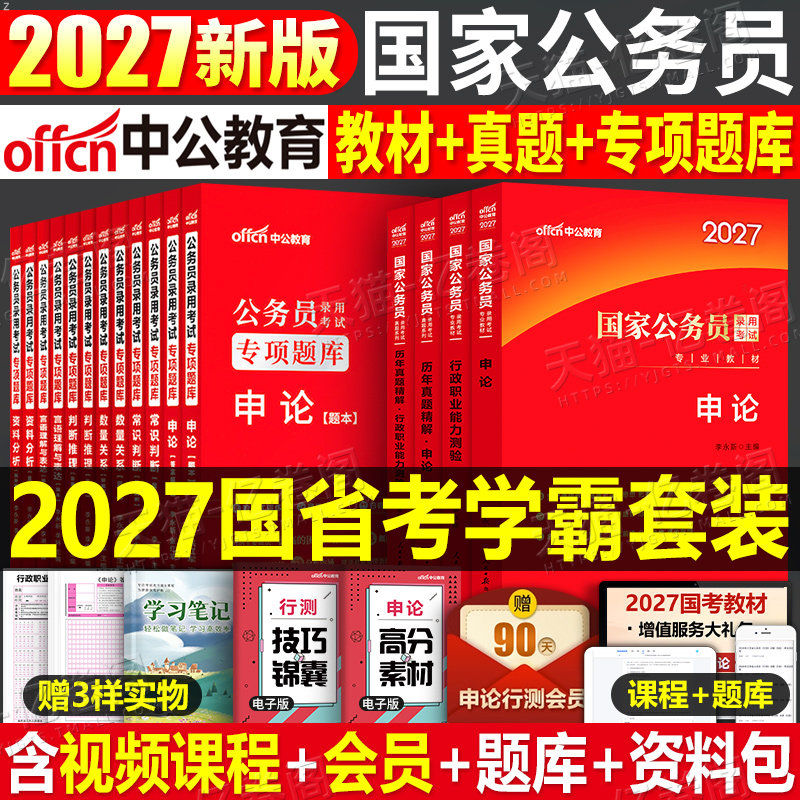 中公教育2027国考省考教材真题库试卷券后156元