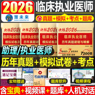 2026年临床执业医师资格考试历年真题库模拟试卷试题习题集习题资料2025人卫版 贺银成执医昭昭医考助理实践技能主治练习题职业二试