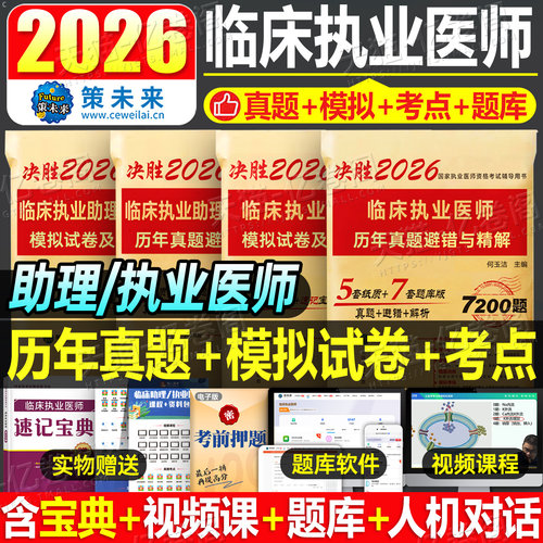 临床执业医师资格考试历年真题