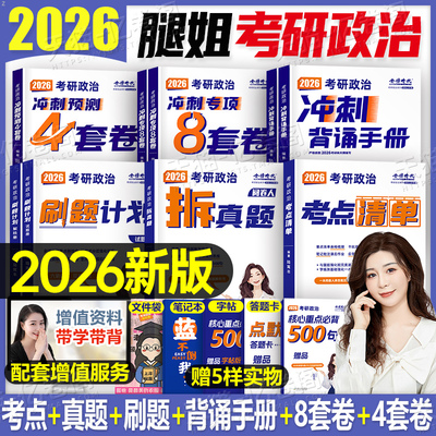 腿姐2026年考研政治全家桶考点清单冲刺背诵手册101思想理论教材书26陆寓丰历年真题模拟卷刷题四套卷1000题4时政大纲资料2025复试