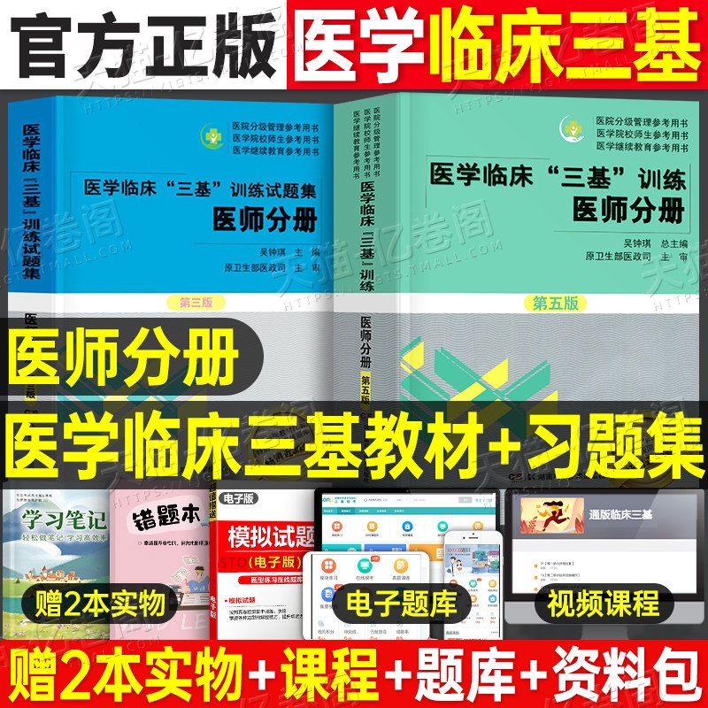 2023年医学临床三基训练医师分册试题集第五版历年真题库试卷刷题试题集全国医院实习生入职在职医生事业编制职称医学考试教材用书