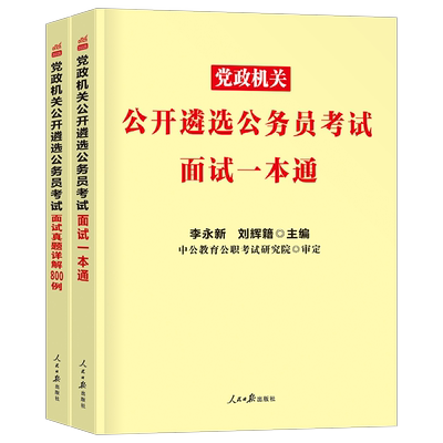 中公教育2026年党政机关公开遴选公务员考试面试教材真题800例试卷资料26中央一本通刷题2027湖南省重庆湖北安徽云南四川贵州山东