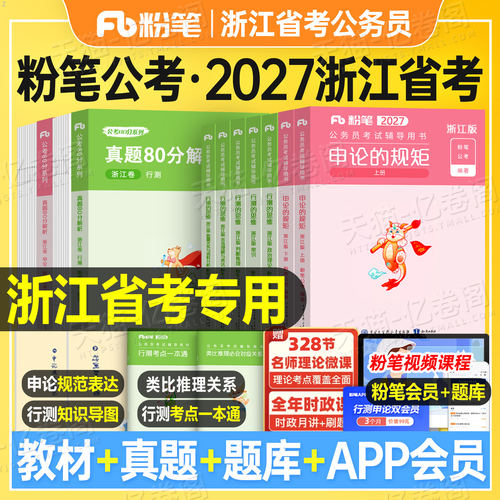 粉笔公考2027年浙江省公务员行测和申论教材书历年真题库试卷刷题套卷模拟2026公考资料27考公省考国家考试用书行政执法b公安a类c