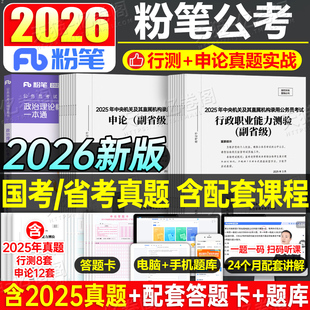 粉笔公考2026年国家公务员考试行测申论真题试卷2025历年刷题套卷模拟卷教材2027国考省考考公广西湖南江西云南山西贵州安徽福建27