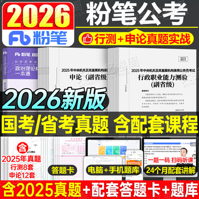 粉笔公考2026年国家公务员考试行测申论真题试卷2025历年刷题套卷模拟卷教材2027国考省考考公广西湖南江西云南山西贵州安徽福建27