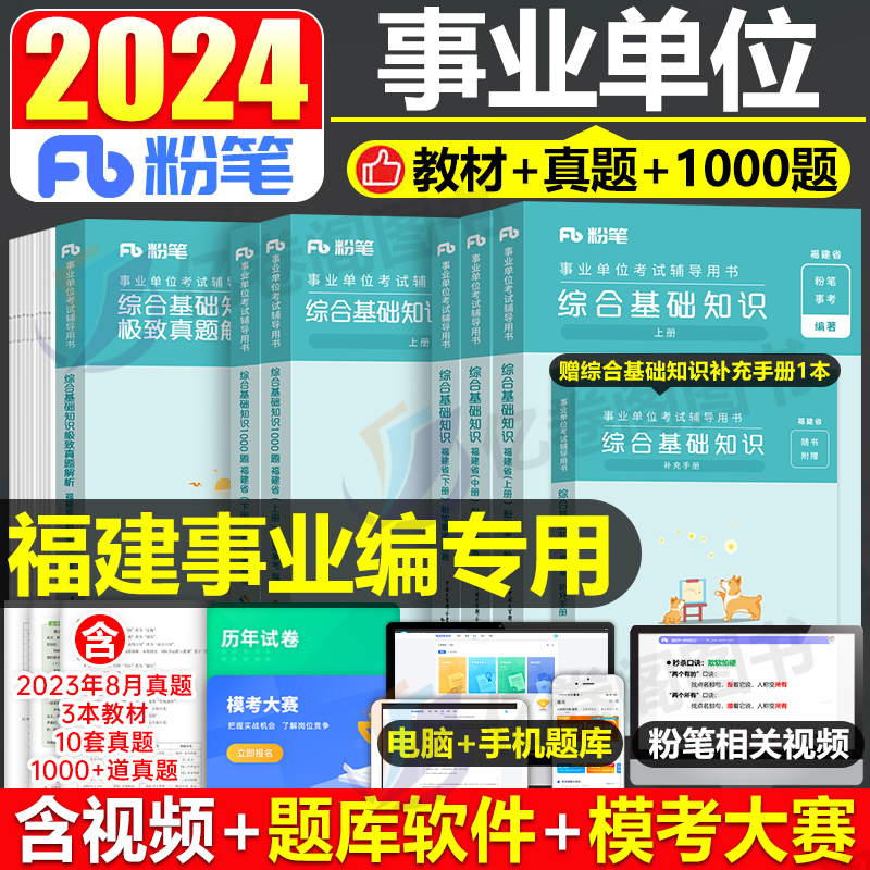 粉笔事业编2024年事业单位福建省综合基础知识教材书1000题真题库试卷考试联考厦门福州泉州宁德南平莆田事考刷题公共公基资料24单-封面