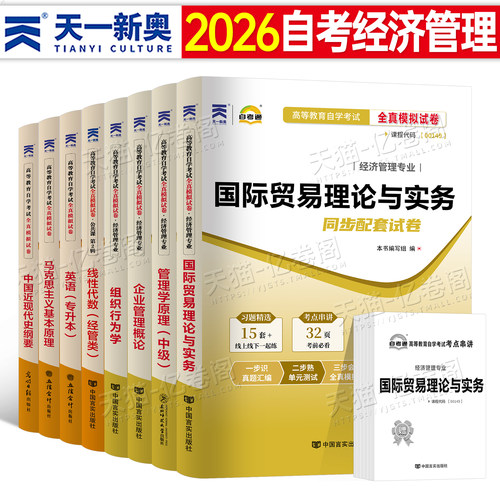 自考通模拟试卷自考国际贸易理论与实务历年真题卷自学考试复习资料成考专升本2英语二00015一04184线性代数经管类金融管理学原理