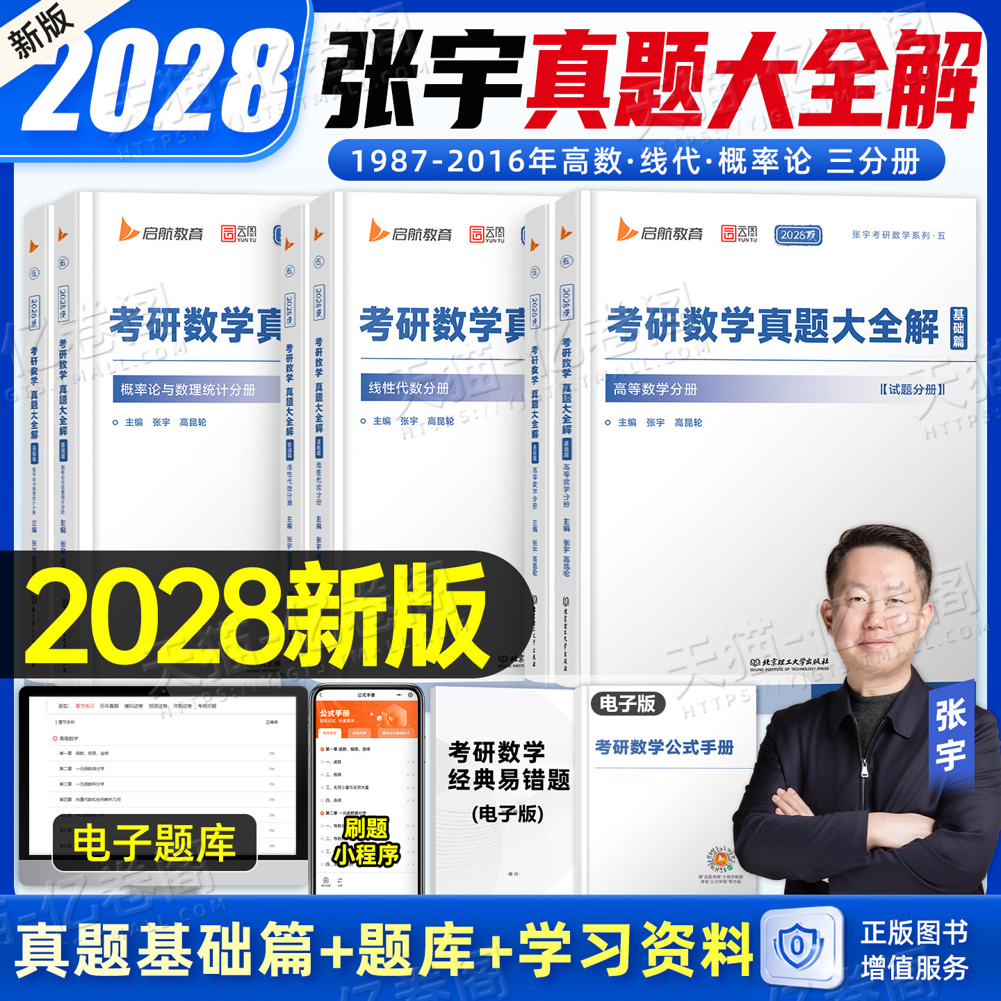 张宇2028年考研数学真题大全解基础篇强化1000题28数学一1数二2三3高等高数线代概率论基础30讲题型分类27历年汇编真刷2027刷题图片