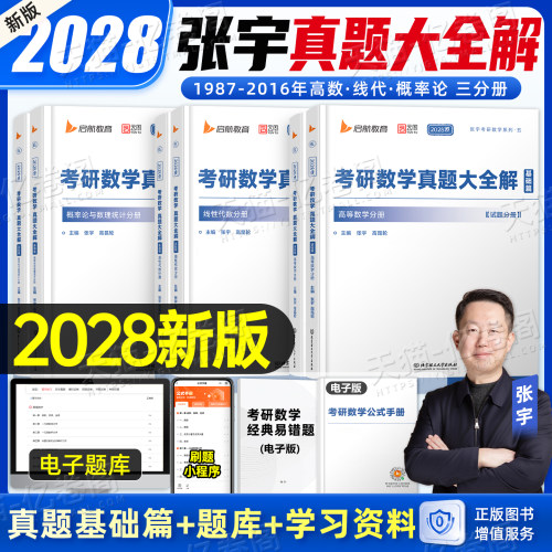张宇2028年考研数学真题大全解基础篇强化1000题28数学一1数二2三3高等高数线代概率论基础30讲题型分类27历年汇编真刷2027刷题