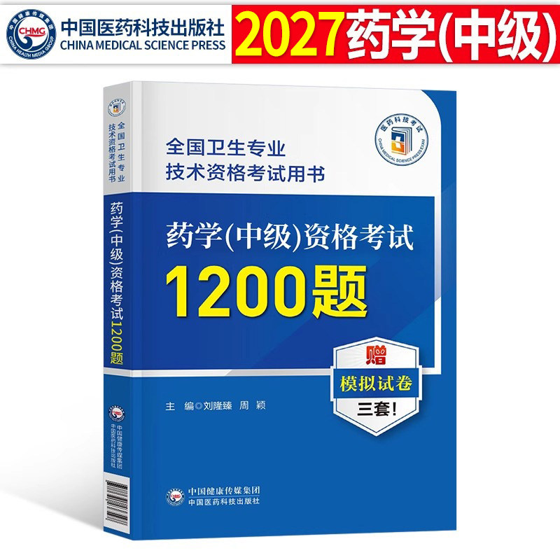 备考2027年主管药师药学中级资格考试1200题历年真题库模拟试卷2026药剂师执业初级士人卫版指导教材职业职称药学师西药习题集军医