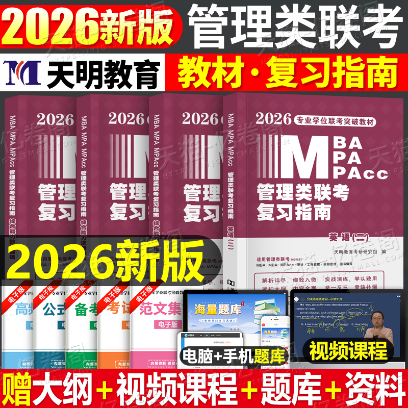 2026年199管理类联考综合能力教材2026考研英语书籍mpa逻辑mpacc写作数学mba在职研究生25管综复试考试资料历年真题试卷刷题英二25