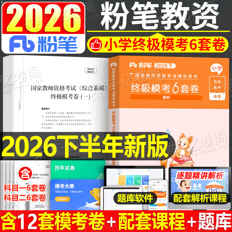 粉笔小学教师证资格考试资料2026年模考6套卷科目一科二冲刺模拟预测试卷2026下半年教资笔试真题刷题押题必刷题综合素质26上半年