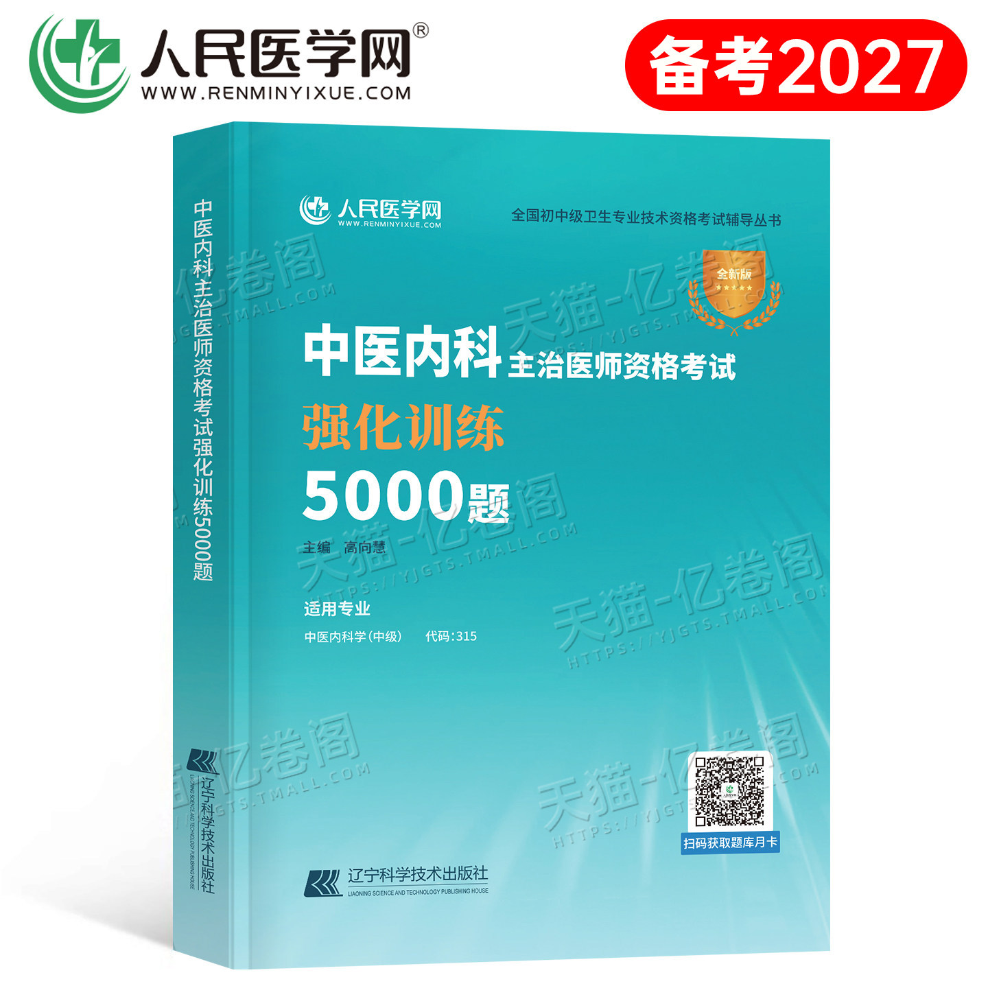 备考2027年中医内科主治医师资格考试强化训练5000题习题模拟2026内科学中级指导教材书历年真题库试卷习题集练习题大内科副高大纲