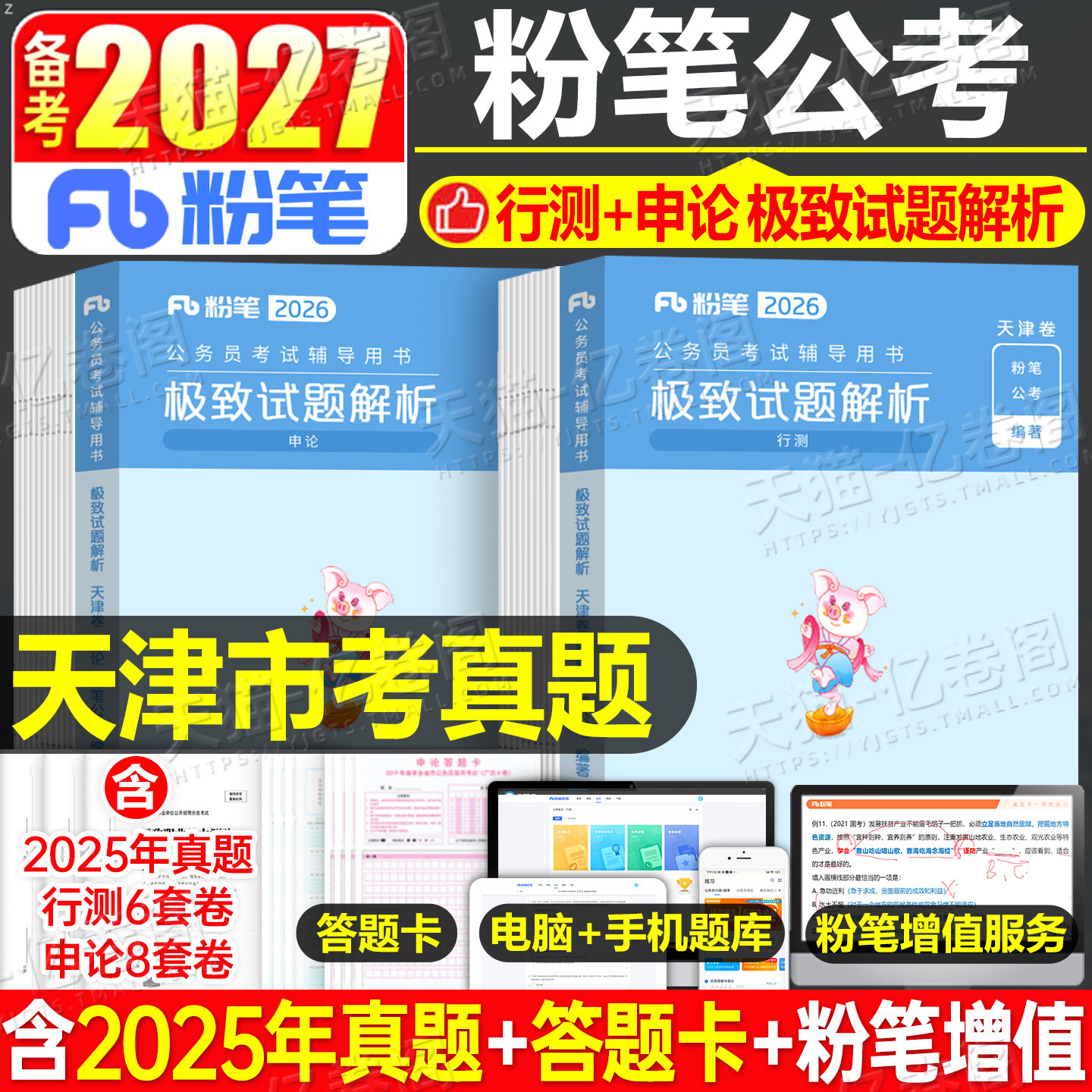粉笔公考2027年天津市公务员考试真题套卷刷题27省考国家行测和申论教材试题模拟卷2026天津市考历年库试卷习题套题预测资料考公