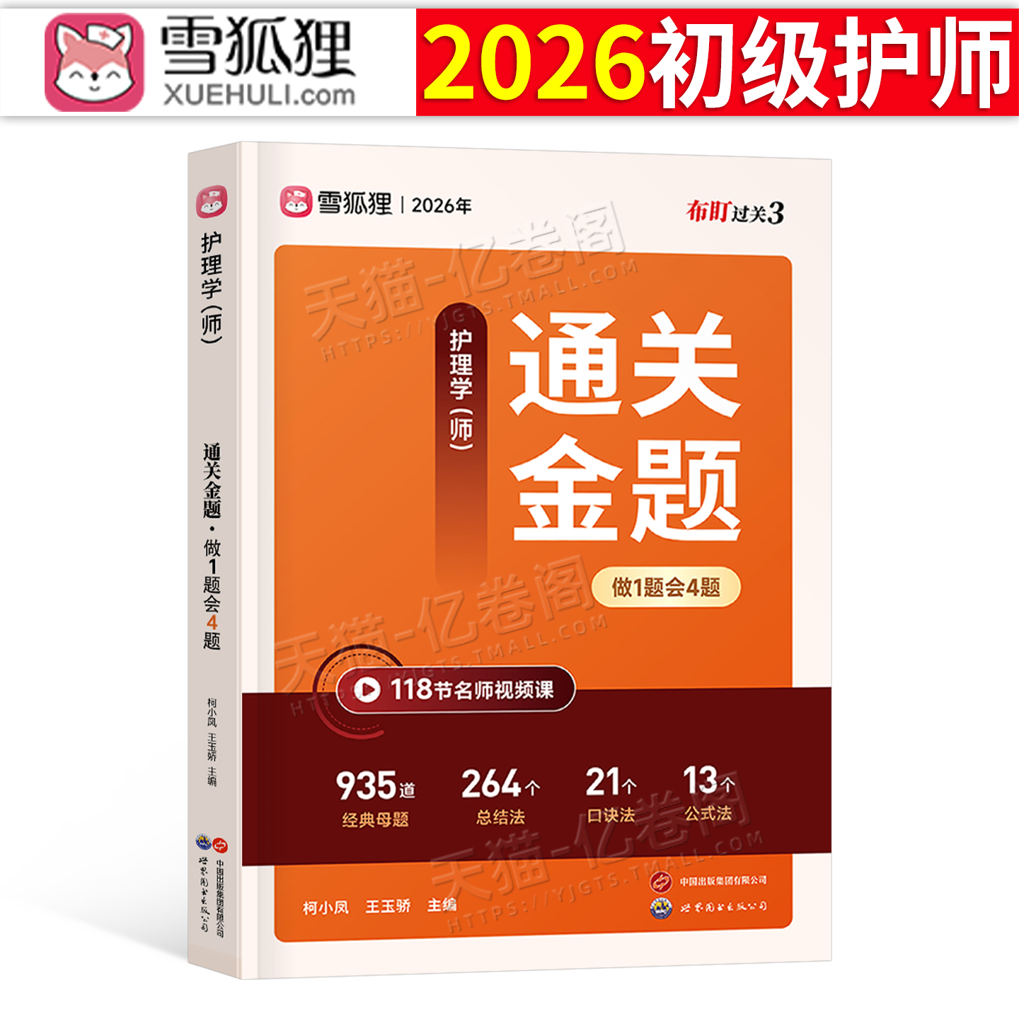 雪狐狸护师备考2026年初级护师通关金题2025护理学师资格考试母题模拟题习题集历年真题库易哈佛博傲资料人卫版轻松过随身记26军医