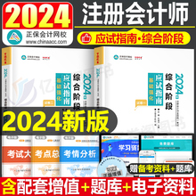 正保2024年注册会计师综合阶段应试指南注会cpa考试官方教材书习题试题刷题练习题真题习题册24东奥轻松过关1轻一网课彩云三色笔记