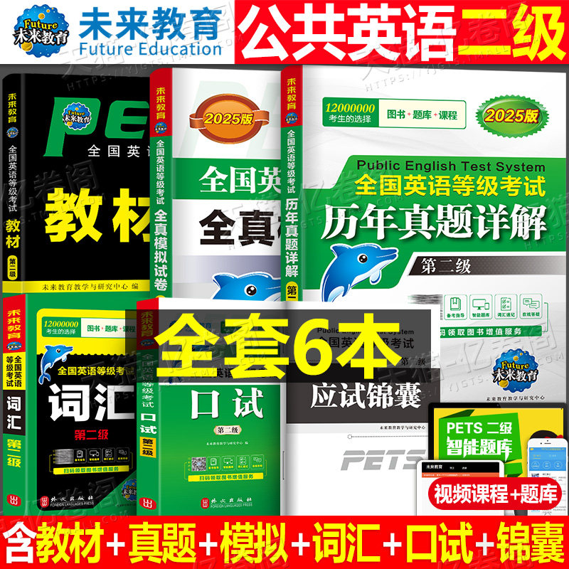 未来教育备考2026年公共英语二级教材书历年真题库模拟试卷习题全套pets2全国等级考试2级复习资料包教程过词汇口试26单词听力2025