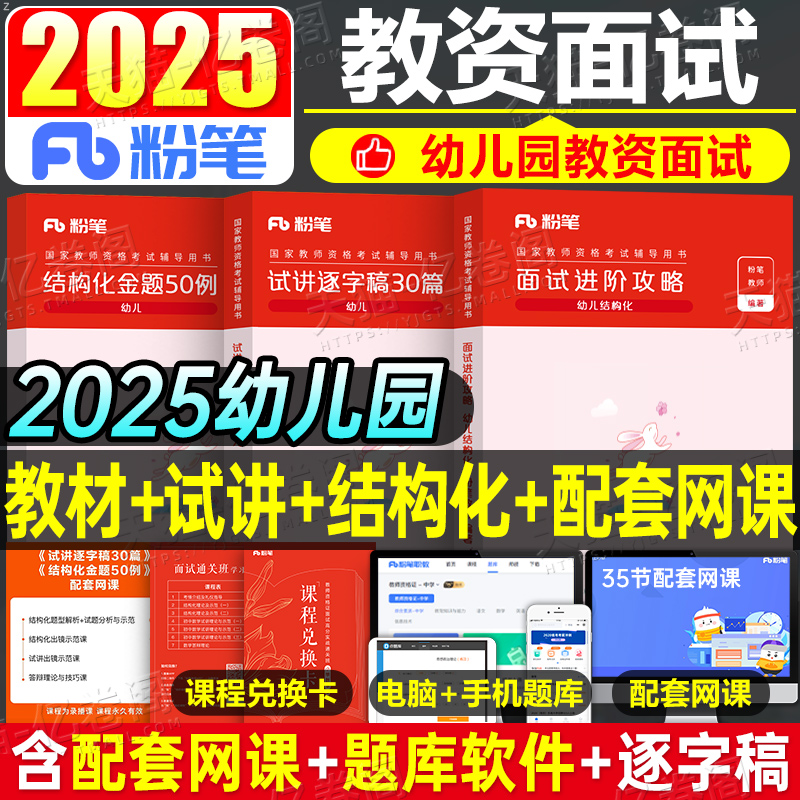 粉笔2025年上半年幼儿园教师证资格考试面试攻略试讲逐字稿结构化金题幼儿教资面试用书一本通幼教幼师证资料教材书真题学前教育下