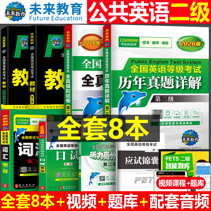 未来教育2026年公共英语二级教材书历年真题模拟试卷习题全套pets2全国等级考试2级2025复习资料包pets教程过词汇口试单词听力笔试