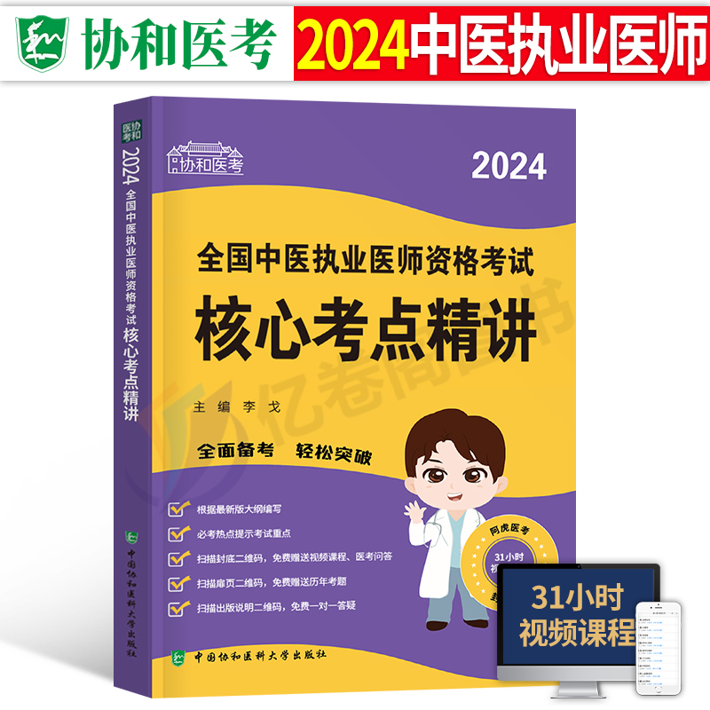 协和2024年中医执业医师资格考试核心考点精讲历年真题题库执医教材24医学指导用书金英杰实践技能康康笔记中国协和医科大学出版社