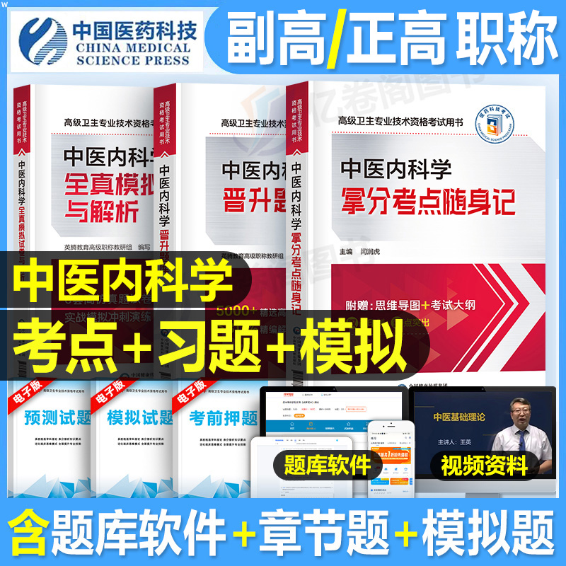 2025年中医内科学副主任医师考点随身记习题集模拟试卷高级卫生资格考试教材书主任主治正高副高职称历年真题内科人卫出版社实用版