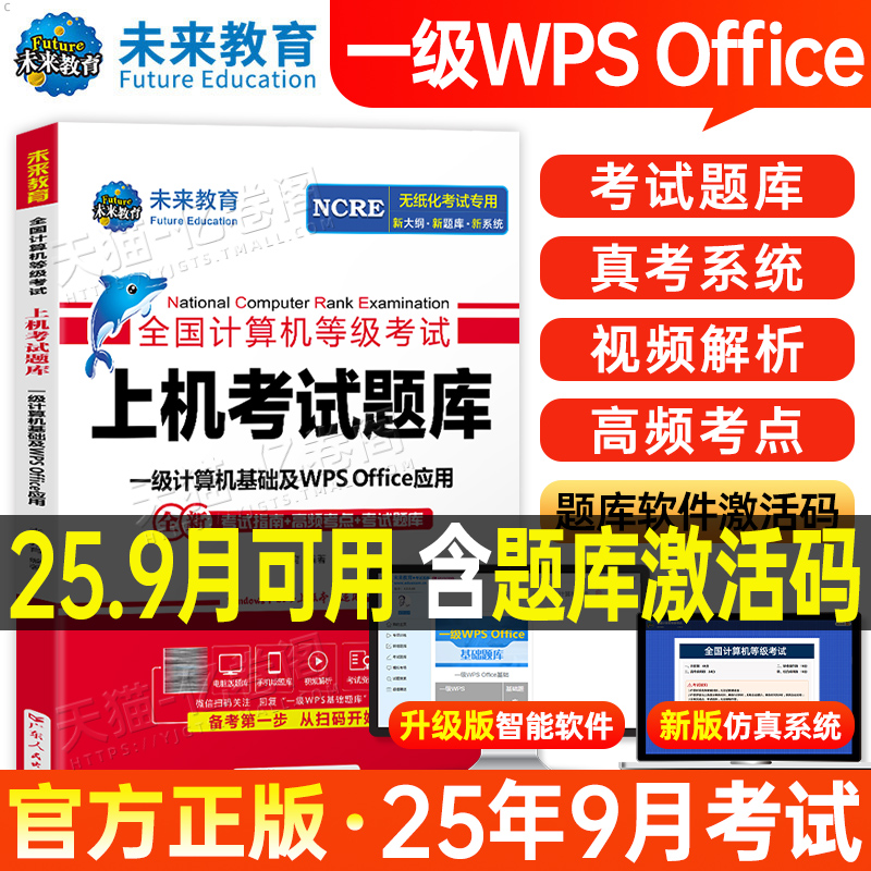 未来教育计算机一级WPS题库office教材书籍2025年9月WPSoffice全国等级考试激活教程课程资料模拟软件2026国家证基础及应用小黑3