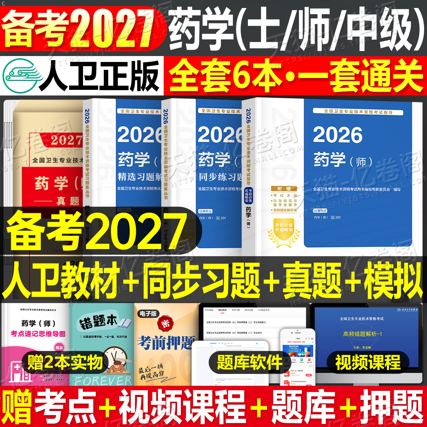 人卫版备考2027年药学师初级士中级考试指导教材书历年真题模拟试卷2026主管药剂师卫生资格药剂士药师药士职称资料西药习题集刷题图片