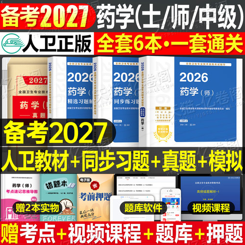 人卫版备考2027年药学师初级士中级考试指导教材书历年真题模拟试卷2026主管药剂师卫生资格药剂士药师药士职称资料西药习题集刷题