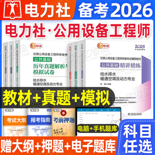 备考2026年给水排水暖通空调及动力注册给排水专业专业考试教材用书精讲精练历年真题库模拟试卷基础考点速记公用设备工程师电力社