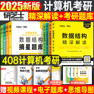 2025年计算机考研408教材题库