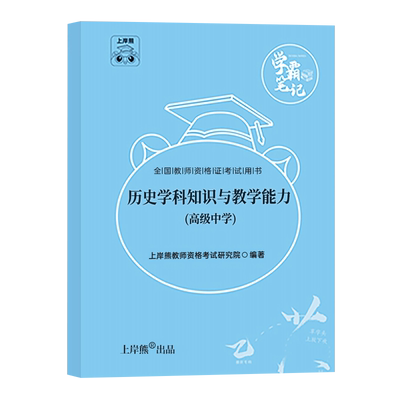 上岸熊高中历史教资科目三2025年下半年考试用书重点笔记25中学教师证资格笔试资料科三教材书真题试卷书籍三色学霸中职专业课刷题