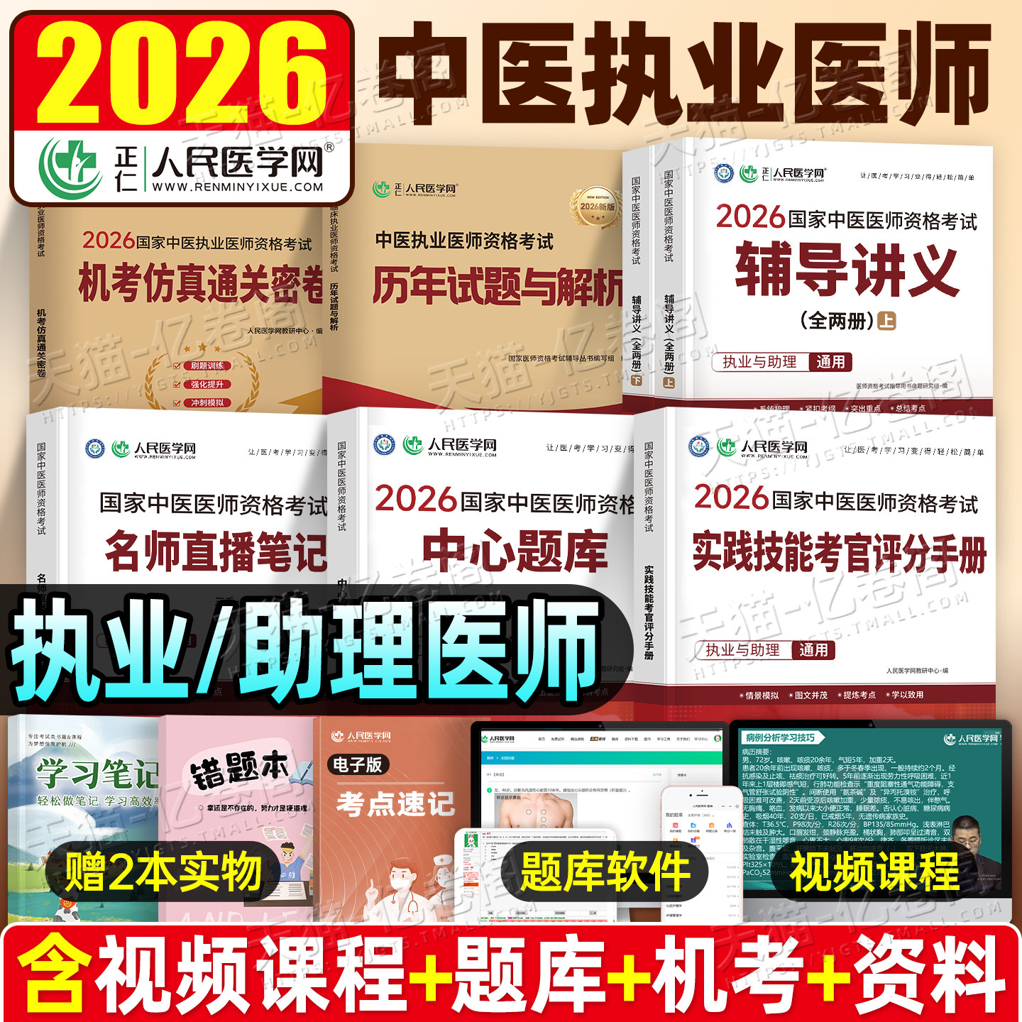 2026年中医执业医师资格考试中心题库助理执医教材书历年真题库试卷习题实践技能职业医考金英杰2025二试大纲用书习题集模拟试题押,书籍/杂志/报纸,执业医师,淘宝优惠券,粉丝福利购,淘宝优惠卷
