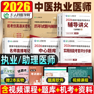 2026年中医执业医师资格考试中心题库助理执医教材书历年真题库试卷习题实践技能职业医考金英杰2025二试大纲用书习题集模拟试题押