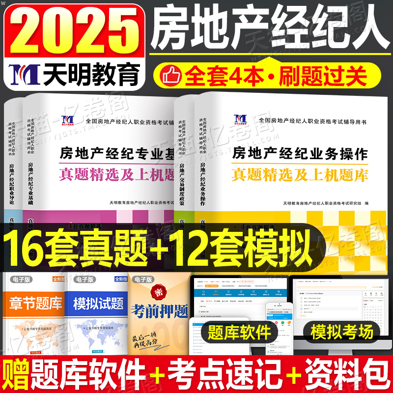 2025年房地产经纪人资格考试历年真题库模拟试卷25全国房产协理证教材书籍资料交易制度政策职业导论专业基础经纪业务操作习题刷题