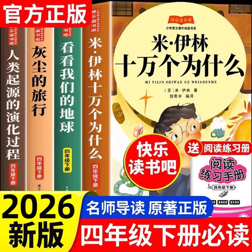 四年级下册快乐读书吧十万个为什么灰尘的旅行四下必读课外书人教版山海经中国古代神话故事书籍阅读10万个米伊林同步作文阅读理解
