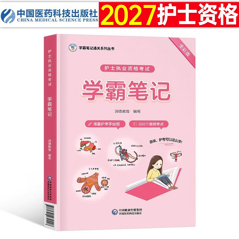 护考备考2027年执业护士资格证考试资料书学霸笔记全国职业护资历年真题试卷2026人卫版军医轻松过刷题习题随身记练习题教材押题26图片