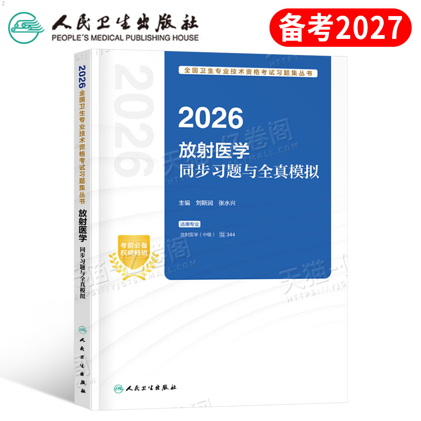 人卫版备考2027年放射医学主治医师中级官方指导教材书同步习题集模拟卷2026主管技师技士影像技术考试344人民卫生出版社历年真题