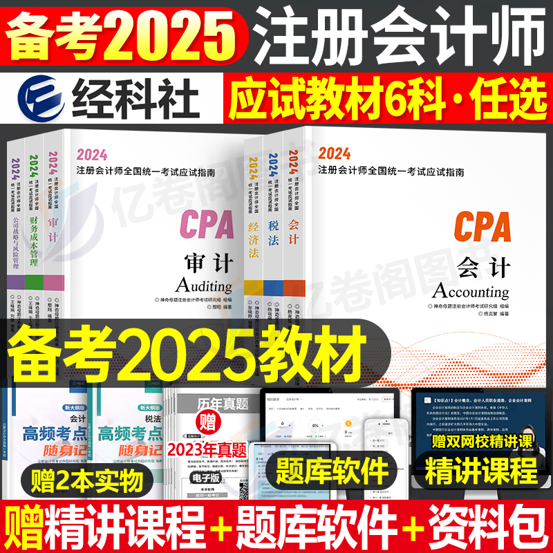 注册会计师2025年教材历年真题卷25注会考试刷题库练习题会计注册师税法审计经济法战略财管习题资料cpa三色笔记官方东奥轻一网课