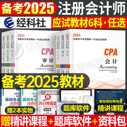 注册会计师2025年教材历年真题卷25注会考试刷题库练习题会计注册师税法审计经济法战略财管习题资料cpa三色笔记官方东奥轻一网课