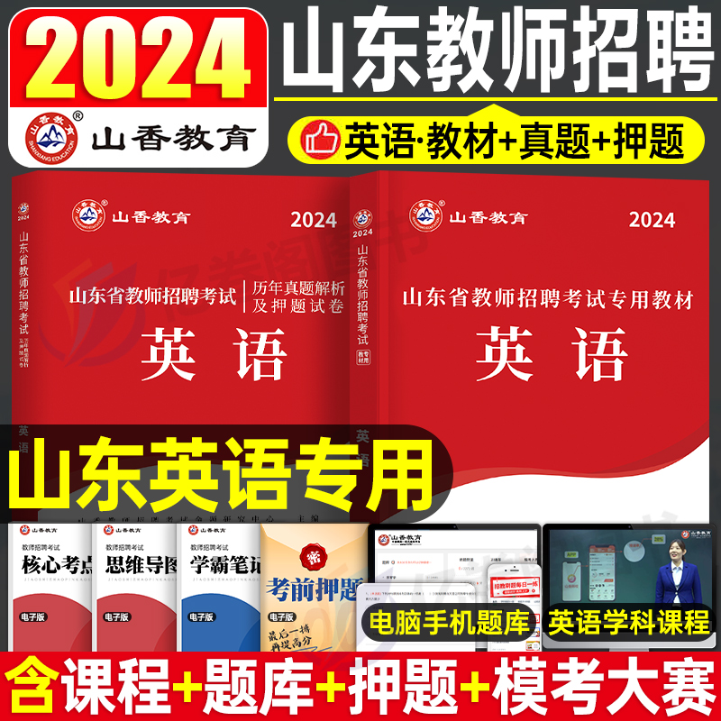 2024年山东教师招聘英语山香教育