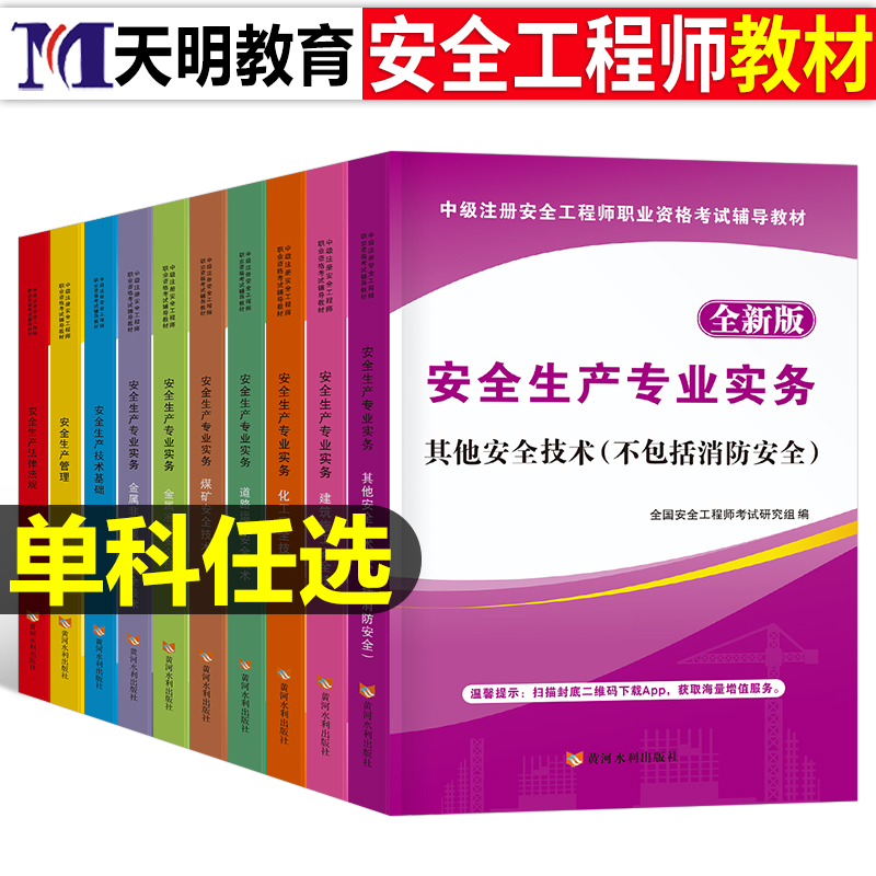 2024中级安全工程师教材科目任选