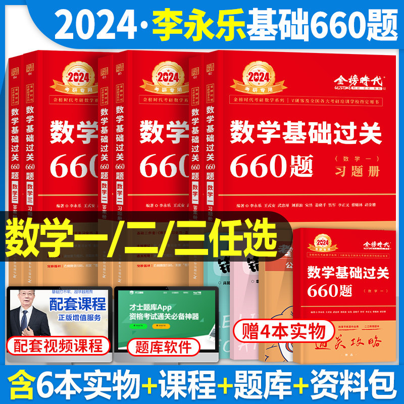 李永乐2024年考研数学基础过关660题数一三数二历年真题辅导讲义线代24教材全套复习全书330武忠祥2023习题24张宇1000必做1800 ...