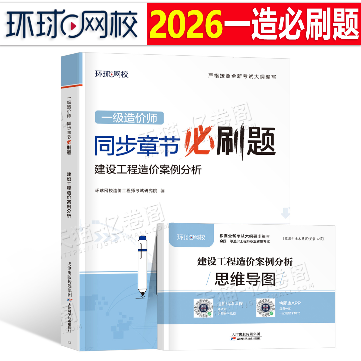 环球网校注册一级造价师工程师2026年建设工程案例分析章节习题集必刷题26教材考试历年真题库2025官方习题土建安装通关必做1000题