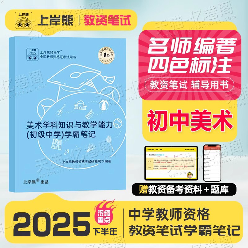 上岸熊初中美术教资科目三2025年下半年考试用书重点笔记25中学教师证资格笔试资料科三教材书真题试卷书籍三色学霸中职专业课刷题