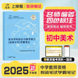 上岸熊初中美术教资科目三2025年下半年考试用书重点笔记25中学教师证资格笔试资料科三教材书真题试卷书籍三色学霸中职专业课刷题