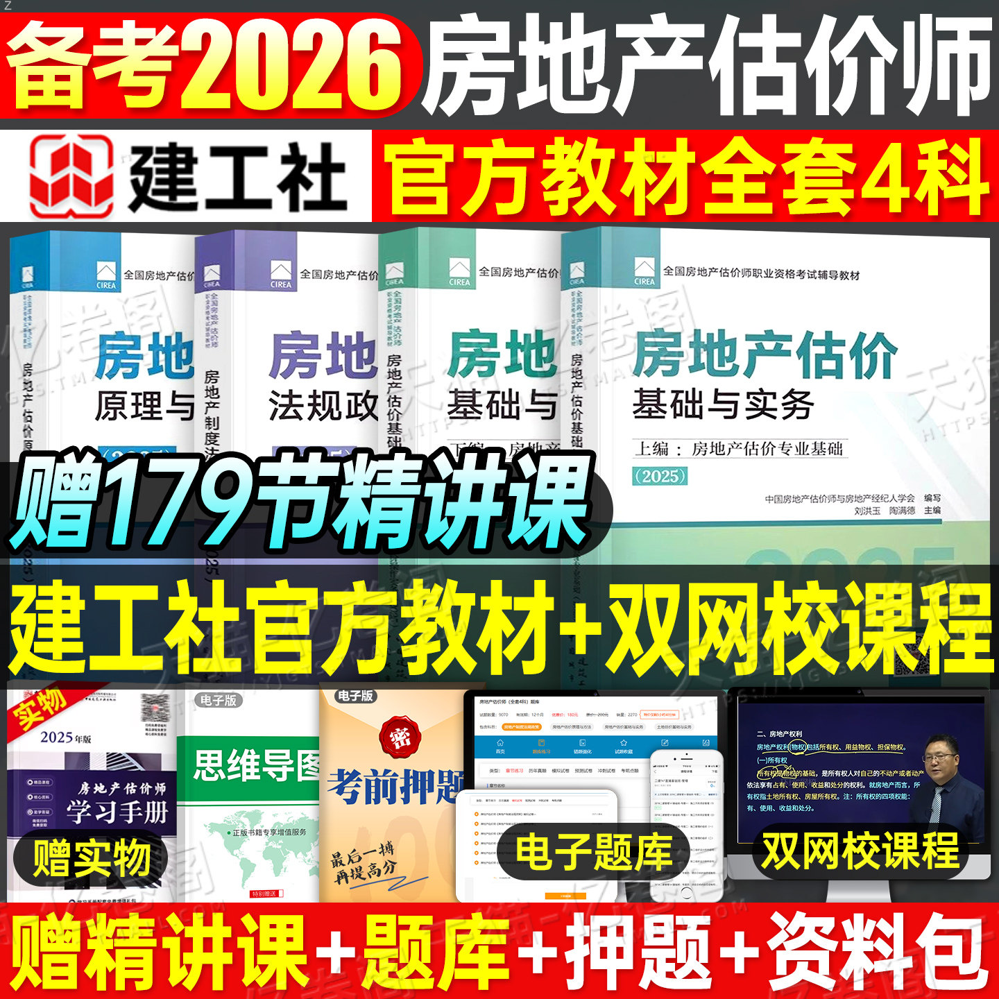 备考2026年房地产估估价师考试教材书历年真题库试卷全套2025开发经营与管理原理方法制度法规政策房产评估师房估土地估价基础实务